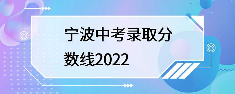 宁波中考录取分数线2022