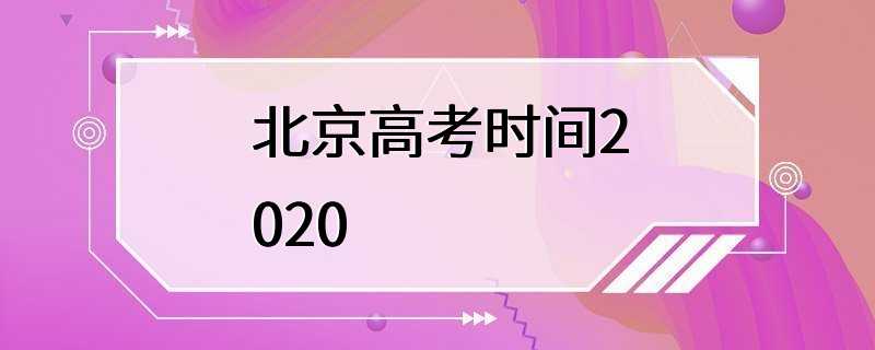 北京高考时间2020