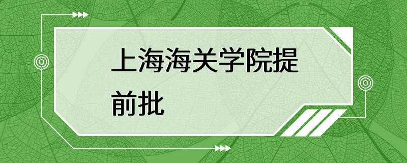 上海海关学院提前批