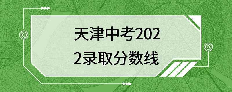 天津中考2022录取分数线