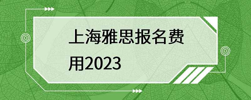 上海雅思报名费用2023