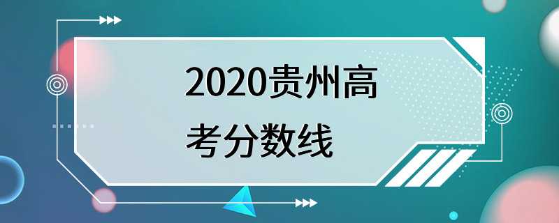 2020贵州高考分数线