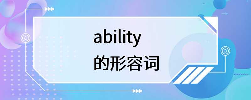 ability的形容词