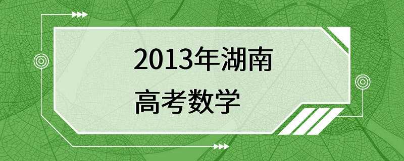 2013年湖南高考数学