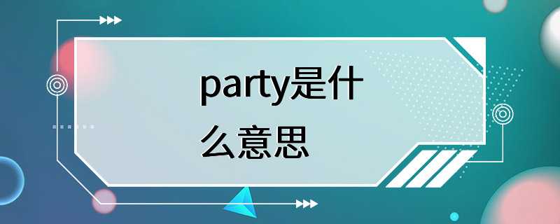 party是什么意思