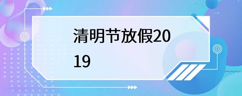 清明节放假2019