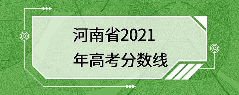 河南省2021年高考分数线