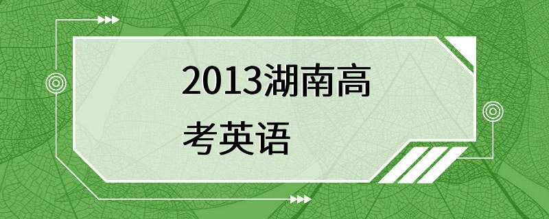 2013湖南高考英语