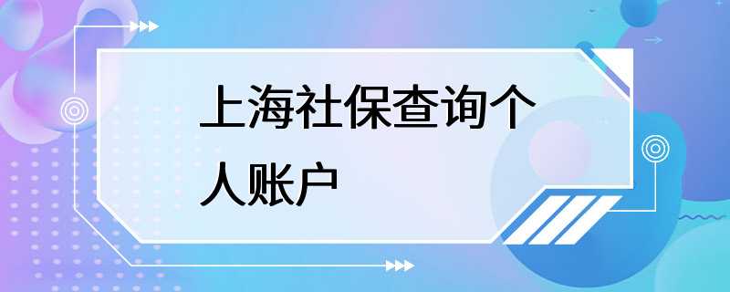 上海社保查询个人账户