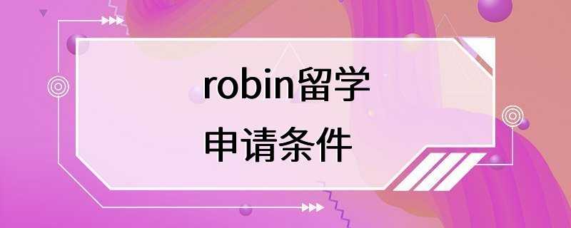 robin留学申请条件