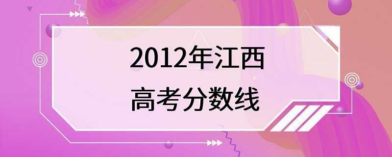 2012年江西高考分数线
