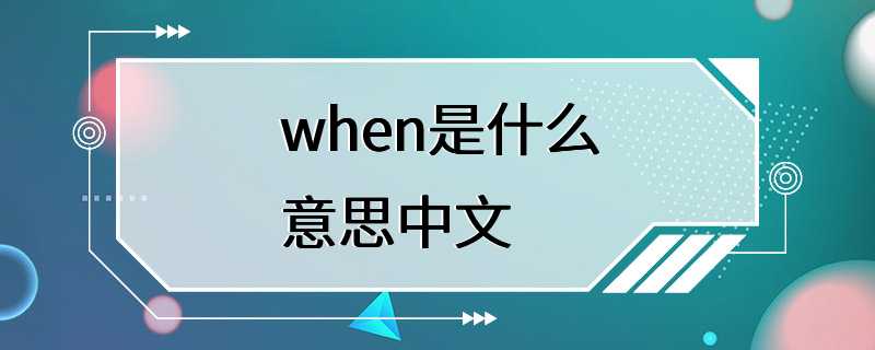 when是什么意思中文