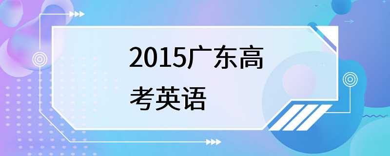 2015广东高考英语