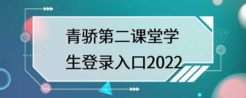 青骄第二课堂学生登录入口2022