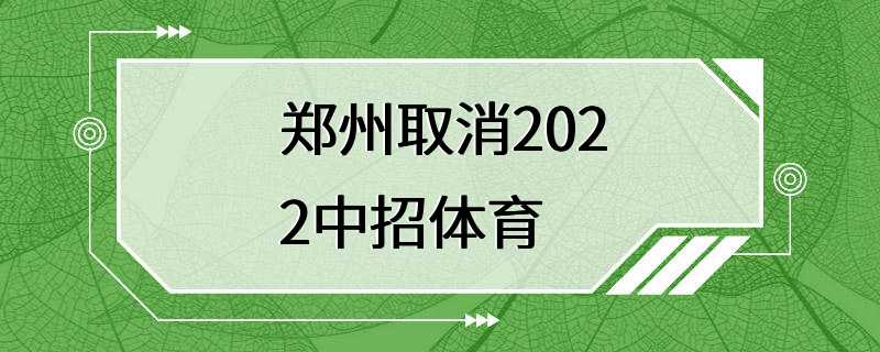 郑州取消2022中招体育