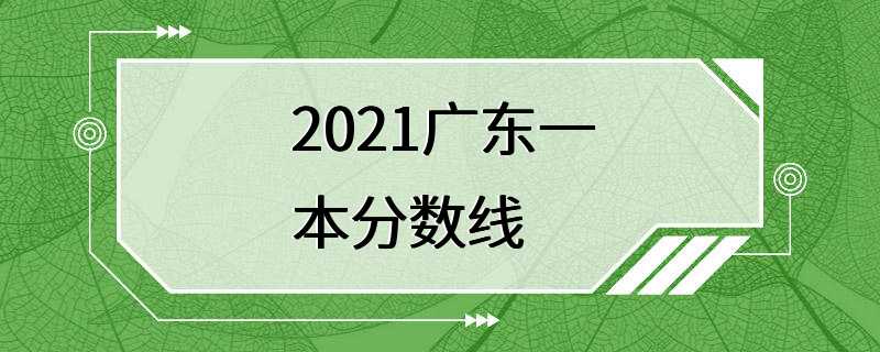 2021广东一本分数线