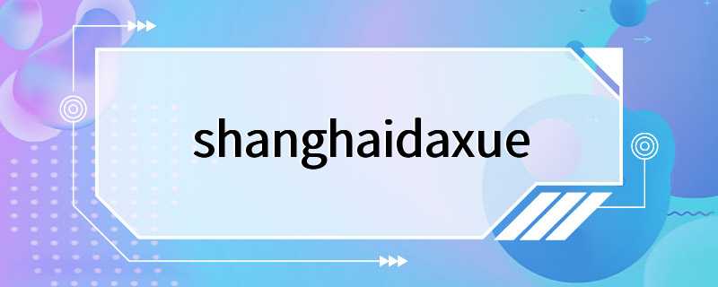 shanghaidaxue
