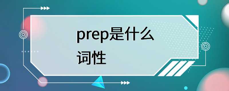 prep是什么词性