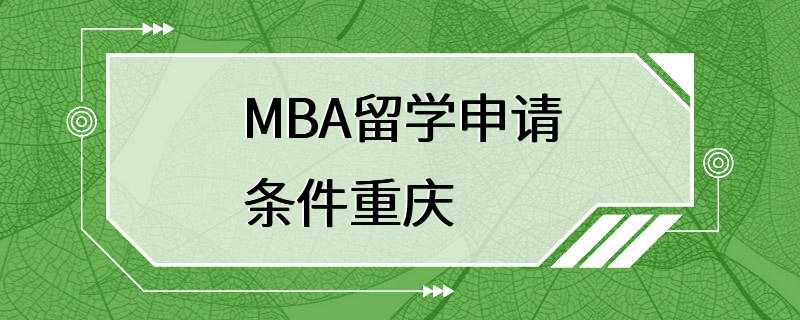 MBA留学申请条件重庆
