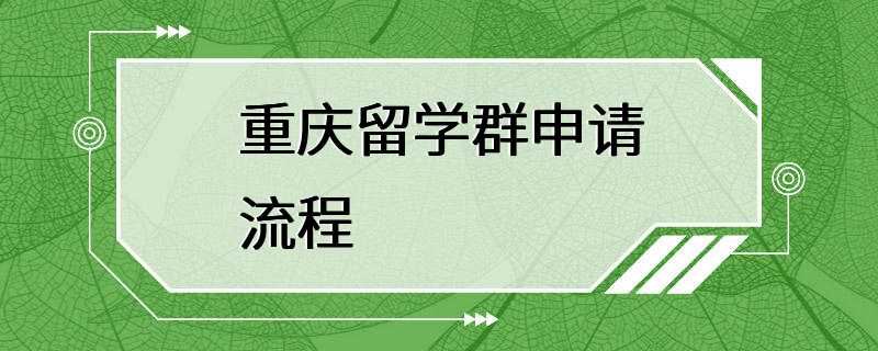 重庆留学群申请流程