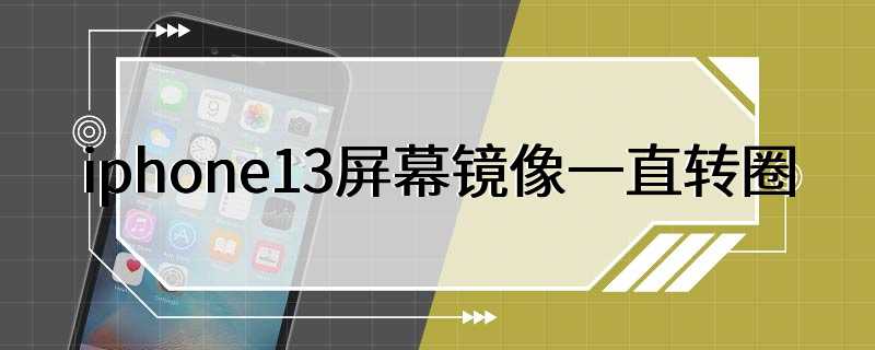 iphone13屏幕镜像一直转圈