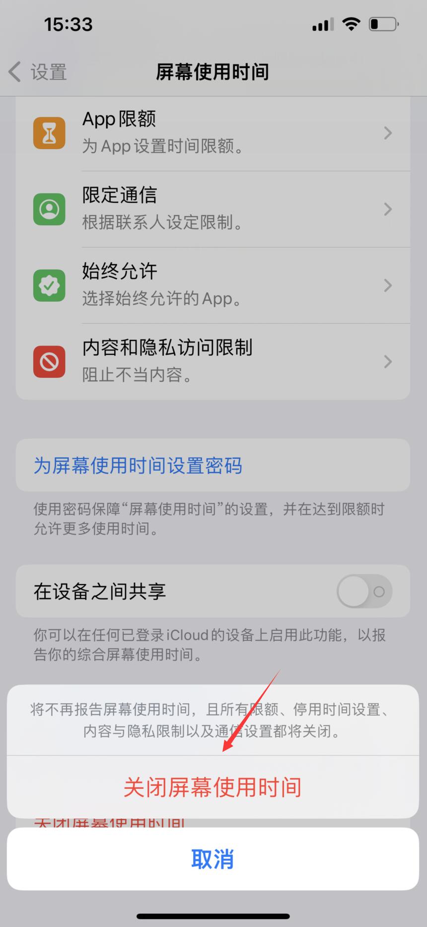 iphone屏幕使用时间怎么删除(3)
