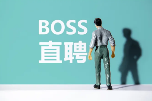 BOSS直聘里面的工作可靠吗 boss直聘的薪资和实际薪资差别大吗