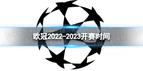 欧冠2022-2023开赛时间 欧冠比赛时间2023