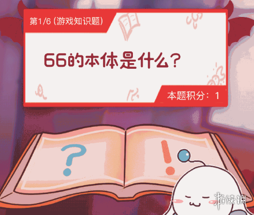 《QQ炫舞手游》全答题题目答案汇总 地狱答题2.0全题库答案一览